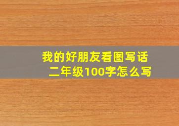 我的好朋友看图写话二年级100字怎么写