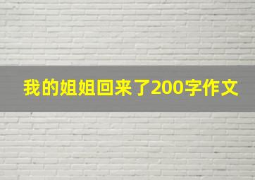 我的姐姐回来了200字作文