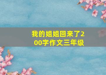 我的姐姐回来了200字作文三年级