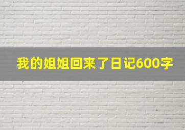 我的姐姐回来了日记600字