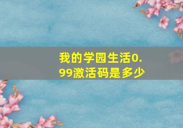 我的学园生活0.99激活码是多少