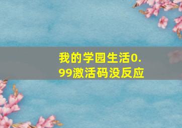 我的学园生活0.99激活码没反应