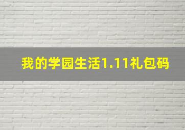 我的学园生活1.11礼包码