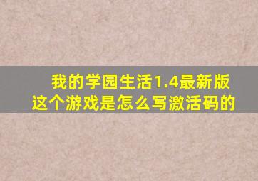 我的学园生活1.4最新版这个游戏是怎么写激活码的