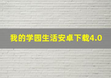 我的学园生活安卓下载4.0