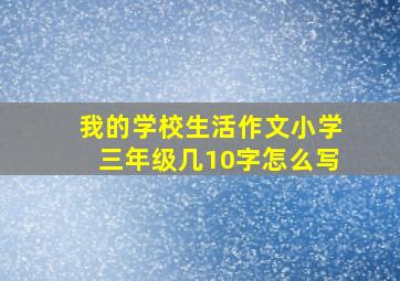 我的学校生活作文小学三年级几10字怎么写