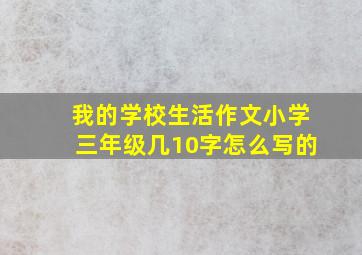 我的学校生活作文小学三年级几10字怎么写的