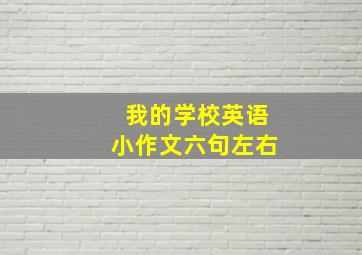 我的学校英语小作文六句左右