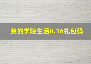 我的学院生活0.16礼包码