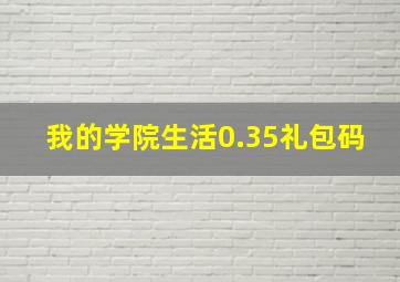 我的学院生活0.35礼包码