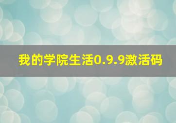 我的学院生活0.9.9激活码