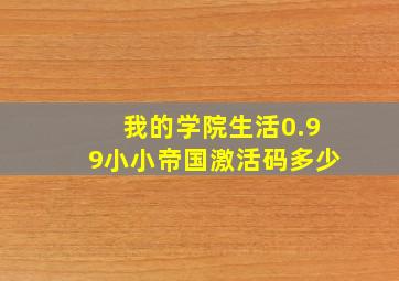 我的学院生活0.99小小帝国激活码多少