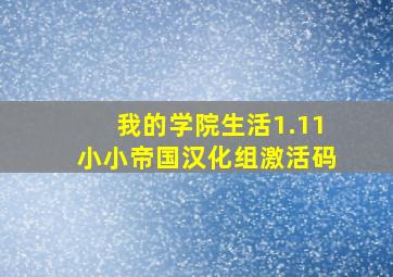 我的学院生活1.11小小帝国汉化组激活码