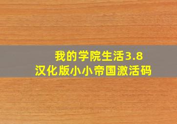 我的学院生活3.8汉化版小小帝国激活码