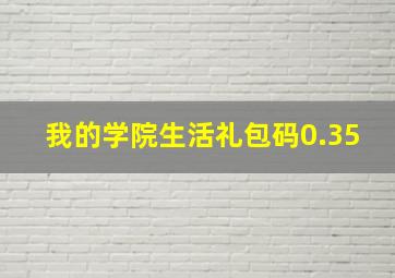 我的学院生活礼包码0.35