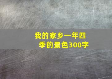 我的家乡一年四季的景色300字