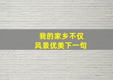 我的家乡不仅风景优美下一句