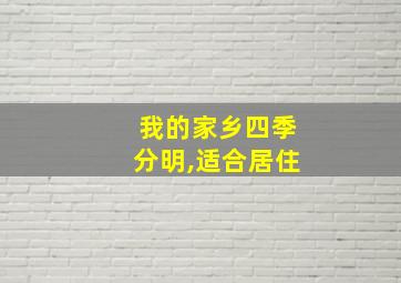 我的家乡四季分明,适合居住