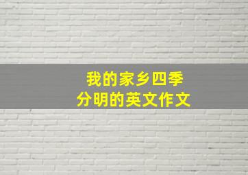 我的家乡四季分明的英文作文