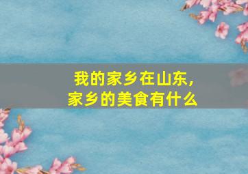 我的家乡在山东,家乡的美食有什么