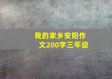 我的家乡安阳作文200字三年级