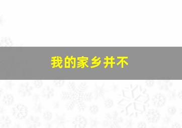 我的家乡并不