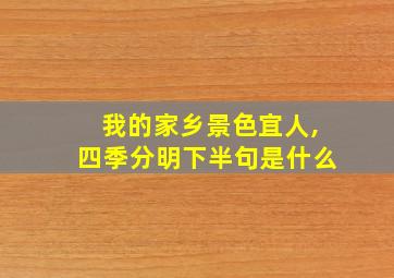 我的家乡景色宜人,四季分明下半句是什么