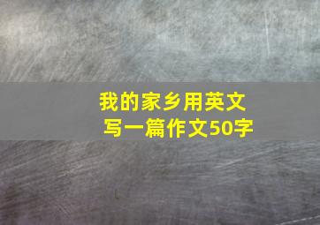 我的家乡用英文写一篇作文50字