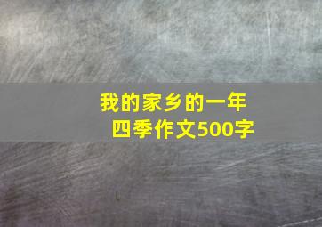 我的家乡的一年四季作文500字