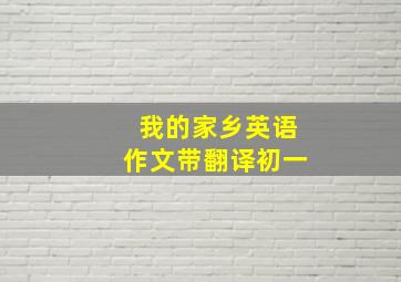 我的家乡英语作文带翻译初一