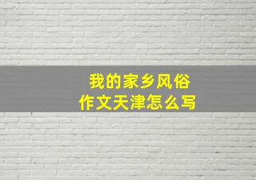 我的家乡风俗作文天津怎么写