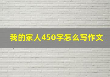 我的家人450字怎么写作文