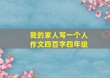 我的家人写一个人作文四百字四年级