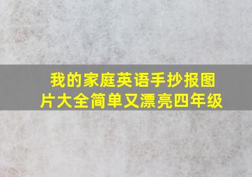 我的家庭英语手抄报图片大全简单又漂亮四年级