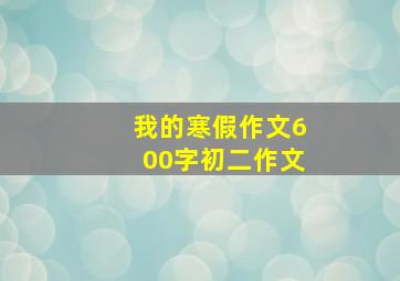 我的寒假作文600字初二作文