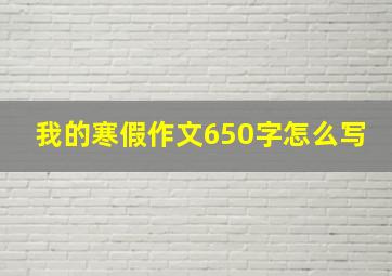 我的寒假作文650字怎么写