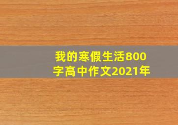 我的寒假生活800字高中作文2021年