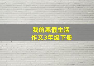 我的寒假生活作文3年级下册