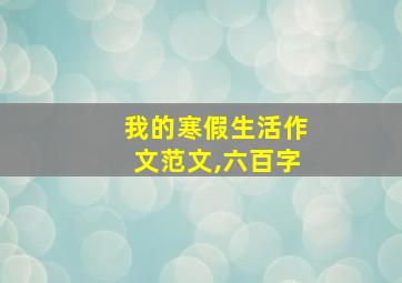 我的寒假生活作文范文,六百字