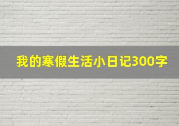 我的寒假生活小日记300字