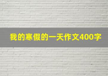 我的寒假的一天作文400字