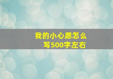 我的小心愿怎么写500字左右