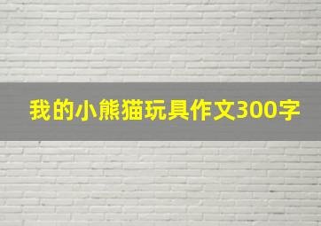 我的小熊猫玩具作文300字