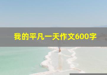 我的平凡一天作文600字