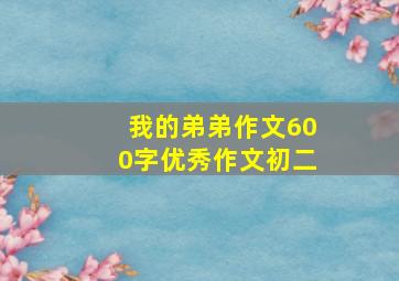 我的弟弟作文600字优秀作文初二