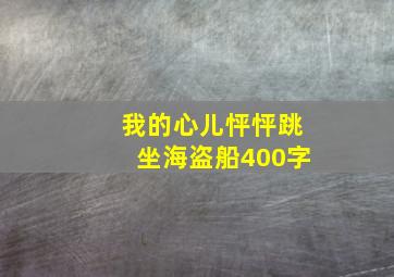 我的心儿怦怦跳坐海盗船400字