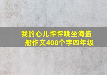 我的心儿怦怦跳坐海盗船作文400个字四年级