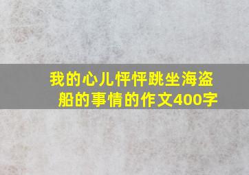 我的心儿怦怦跳坐海盗船的事情的作文400字