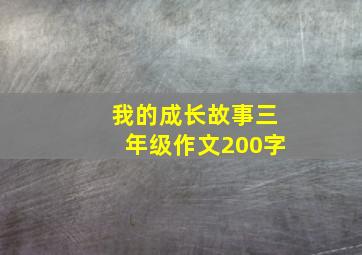 我的成长故事三年级作文200字