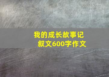 我的成长故事记叙文600字作文